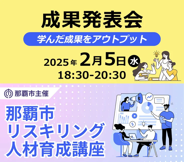 那覇市リスキリング人材育成講座　成果発表会