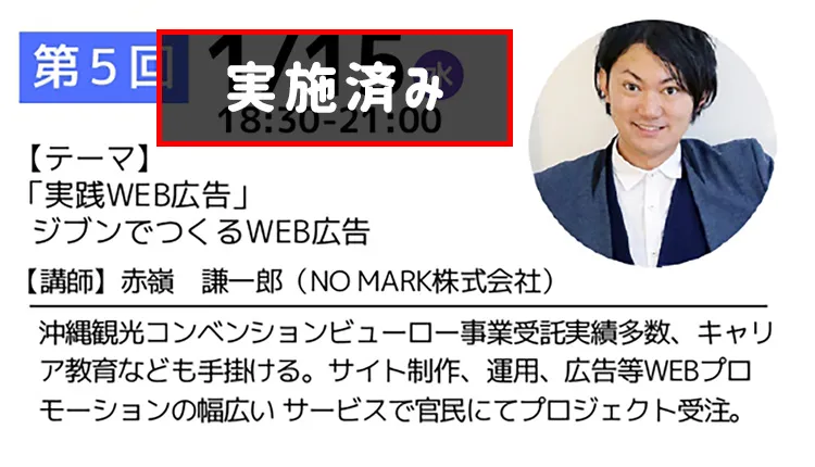 講師：赤嶺謙一郎/NO MARK 株式会社