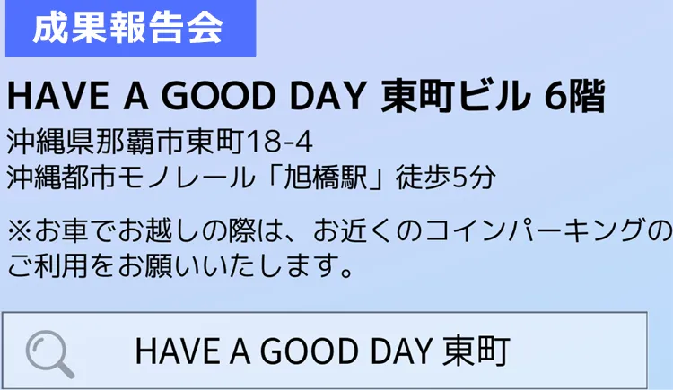 セミナー会場/HAVE A GOOD DAY東町