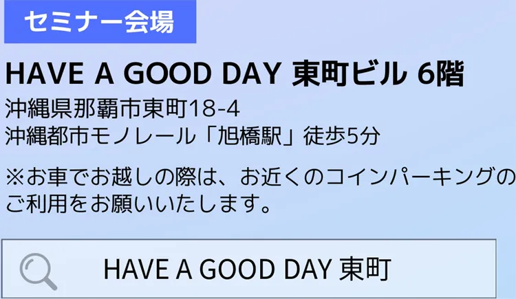 セミナー会場/HAVE A GOOD DAY東町